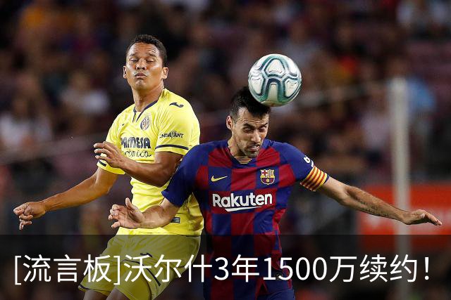 [流言板]沃尔什3年1500万续约！凯记：打满分，这笔续约风险极低